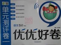 2016年優(yōu)優(yōu)好卷單元測評卷五年級語文下冊人教版