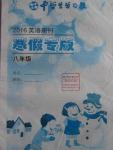 2016年中學生學習報寒假?？四昙売⒄Z