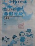 2016年中學(xué)生學(xué)習(xí)報(bào)寒假?？四昙?jí)語(yǔ)文