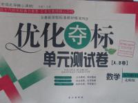 2016年優(yōu)化奪標(biāo)單元測(cè)試卷九年級(jí)數(shù)學(xué)下冊(cè)北師大版