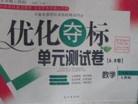 2016年優(yōu)化奪標(biāo)單元測(cè)試卷七年級(jí)數(shù)學(xué)下冊(cè)人教版
