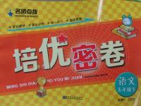 2016年名師點(diǎn)撥培優(yōu)密卷五年級(jí)語(yǔ)文下冊(cè)江蘇版