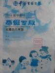 2016年中學(xué)生學(xué)習(xí)報寒假?？四昙墧?shù)學(xué)北師大版
