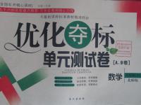 2016年優(yōu)化奪標(biāo)單元測試卷八年級數(shù)學(xué)下冊北師大版