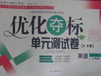 2016年優(yōu)化奪標(biāo)單元測(cè)試卷七年級(jí)英語(yǔ)下冊(cè)人教版