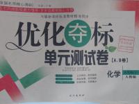 2016年優(yōu)化奪標(biāo)單元測(cè)試卷九年級(jí)化學(xué)下冊(cè)人教版