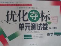 2016年優(yōu)化奪標單元測試卷八年級數(shù)學(xué)下冊人教版