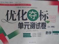 2016年優(yōu)化奪標(biāo)單元測(cè)試卷八年級(jí)數(shù)學(xué)下冊(cè)人教版