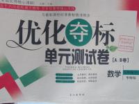 2016年優(yōu)化奪標單元測試卷九年級數(shù)學下冊華師大版