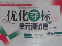 2016年優(yōu)化奪標單元測試卷八年級數(shù)學下冊華師大版