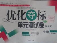 2016年優(yōu)化奪標(biāo)單元測(cè)試卷七年級(jí)生物下冊(cè)人教版