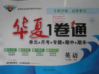 2016年華夏1卷通七年級(jí)英語(yǔ)下冊(cè)冀教版