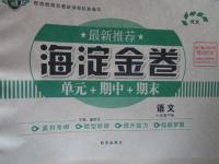 2016年海淀金卷七年级语文下册河大版