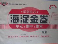 2016年海淀金卷八年級(jí)歷史下冊(cè)冀人版