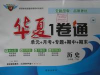 2016年華夏1卷通七年級(jí)歷史下冊(cè)冀人版