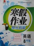 2016年文諾文化寒假作業(yè)快樂(lè)假期八年級(jí)英語(yǔ)湘教版