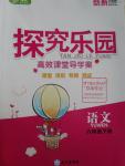 2016年探究樂(lè)園高效課堂導(dǎo)學(xué)案六年級(jí)語(yǔ)文下冊(cè)人教版