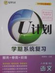 2016年金象教育U計劃學期系統復習寒假作業八年級語文北師大版