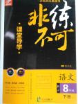 2016年課堂導學非練不可八年級語文下冊人教版