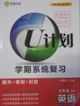 2016年金象教育U计划学期系统复习寒假作业七年级英语冀教版