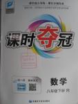 2016年課時(shí)奪冠八年級(jí)數(shù)學(xué)下冊(cè)人教版