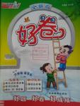 2016年好卷六年級(jí)語(yǔ)文下冊(cè)蘇教版