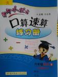 2016年黃岡小狀元口算速算練習冊六年級數(shù)學下冊人教版