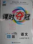 2016年課時(shí)奪冠八年級(jí)語(yǔ)文下冊(cè)人教版