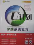 2016年金象教育U計劃學期系統復習寒假作業七年級語文北師大版