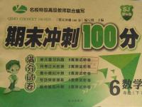 2016年滿分試卷期末沖刺100分六年級數學下冊蘇教版