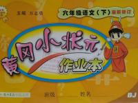 2016年黃岡小狀元作業本六年級語文下冊北京版