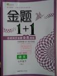 2016年金題1加1七年級語文下冊蘇教版