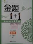 2016年金题1加1八年级数学下册人教版