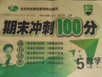 2016年滿分試卷期末沖刺100分五年級(jí)數(shù)學(xué)下冊(cè)蘇教版