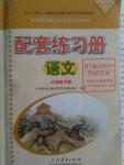 2016年配套練習(xí)冊八年級(jí)語文下冊人教版