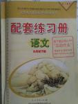 2016年配套練習(xí)冊(cè)九年級(jí)語(yǔ)文下冊(cè)人教版