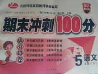 2016年滿分試卷期末沖刺100分五年級(jí)語文下冊(cè)蘇教版