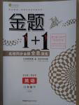 2016年金题1加1八年级英语下册冀教版