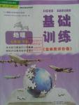 2016年基礎訓練七年級地理下冊人教版僅限河南省內使用大象出版社