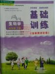 2016年基礎(chǔ)訓(xùn)練七年級生物學下冊人教版河南省內(nèi)使用