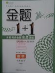 2016年金题1加1七年级数学下册北师大版