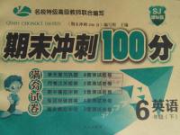 2016年滿分試卷期末沖刺100分六年級英語下冊蘇教版