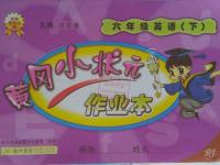 2016年黃岡小狀元作業(yè)本六年級英語下冊北京版