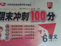 2016年滿分試卷期末沖刺100分六年級(jí)語(yǔ)文下冊(cè)蘇教版
