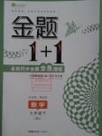 2016年金题1加1七年级数学下册人教版