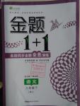 2016年金题1加1八年级语文下册人教版