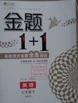 2016年金題1加1七年級英語下冊外研版