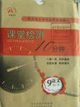 2016年課堂檢測10分鐘九年級語文下冊人教版