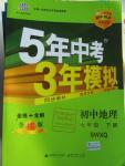 2016年5年中考3年模擬初中地理七年級(jí)下冊(cè)商務(wù)星球版