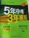 2016年5年中考3年模擬初中歷史七年級下冊北師大版